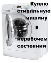 Куплю стиральные машины б/у как рабочие так и не рабочие в Киеве.0953040886