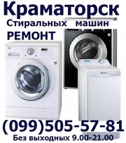 Ремонт стиральной машинки на дому всех марок Краматорск