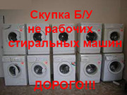 Куплю Б/У нерабочие стиральные машины всех марок в Киеве!