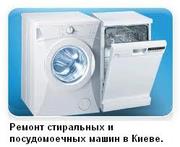 Ремонт стиральных и посудомоечных машин в Киеве.